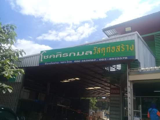 ร้านโชคศิรกมลวัสดุก่อสร้าง - 1
