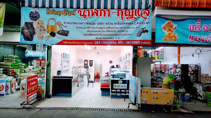 ร้านโชคอนันต์ นาฬิกา&กุญแจ Chok Anan Watch & Key Shop