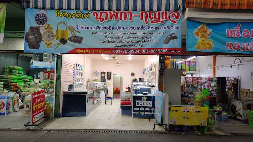 ร้านโชคอนันต์ นาฬิกา&กุญแจ Chok Anan Watch & Key Shop - 2