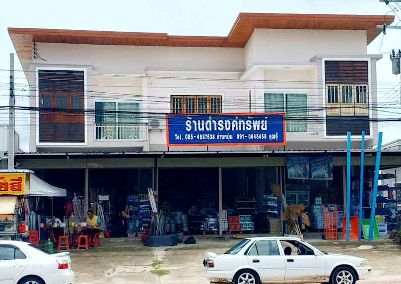 ร้านโชคอำนวยวัสดุก่อสร้าง - 2
