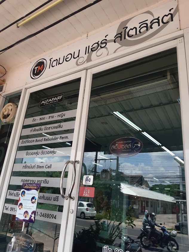 ร้านโตมอน Hair Stylist อุบล - 2