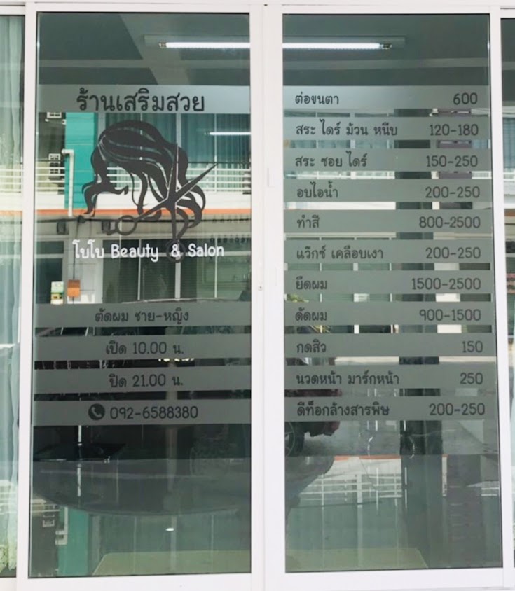 ร้านโบโบ บิ้วตี้&ซาลอน กาญจนบุรี - 4