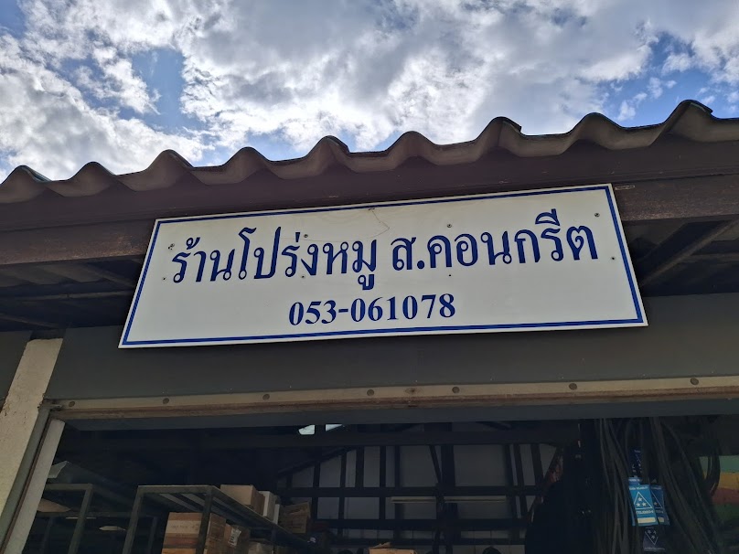ร้านโปร่งหมู ส.คอนกรีต - 2