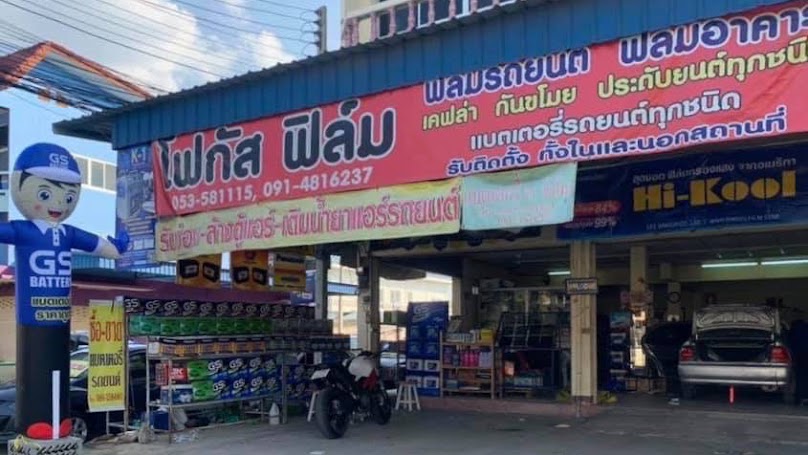 ร้านโฟกัสฟิล์มแบตเตอรี่ ลำพูน - 3