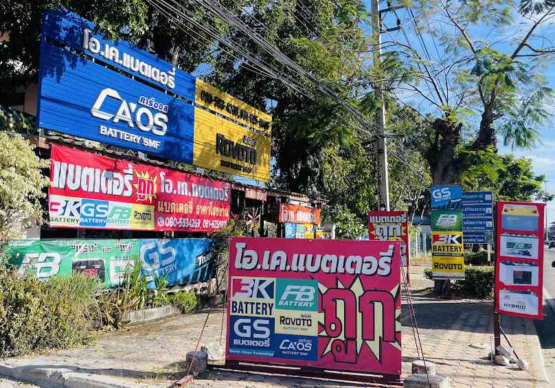 ร้านโอเคแบตเตอรี่ - 3