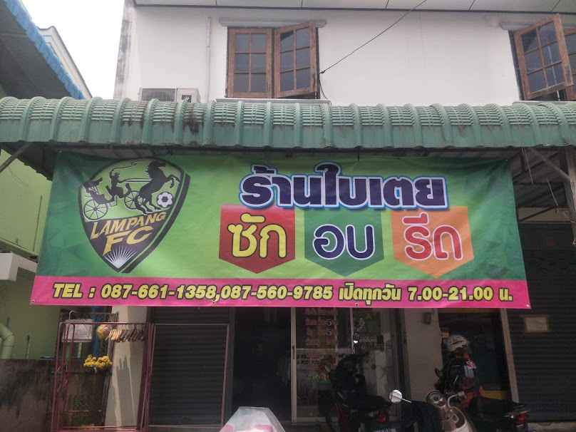 ร้านใบเตยซักอบรีด