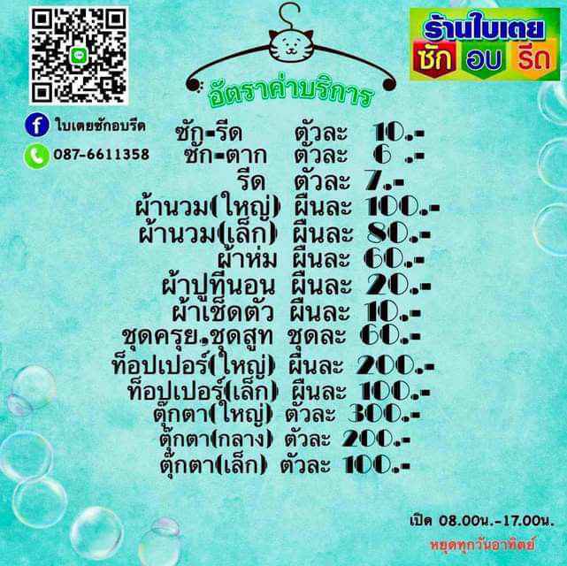 ร้านใบเตยซักอบรีด - 2