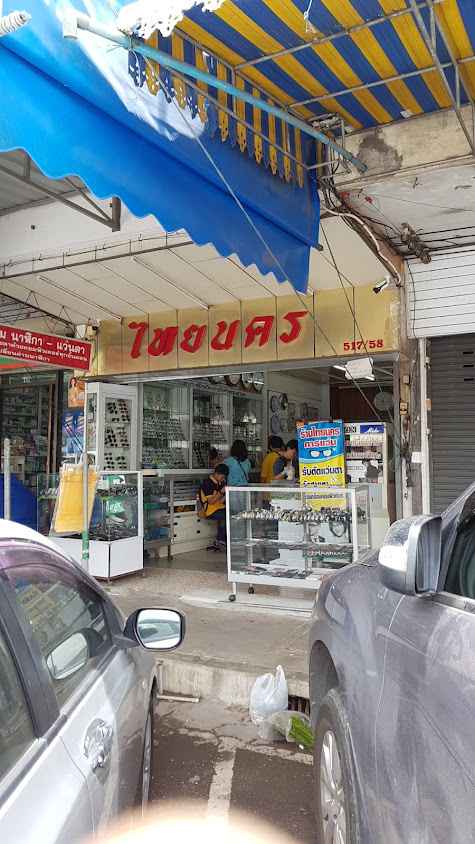 ร้านไทยนครการแว่น