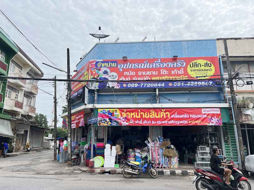 ร้านไทยเจริญ สาขาตลาดเก่า นครนายก - 2