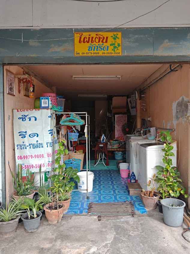 ร้านไผ่เงินซักรีด