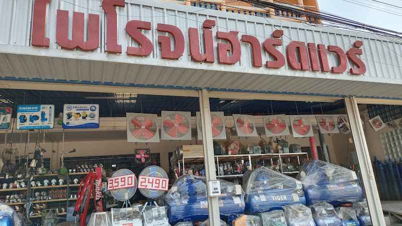ร้านไพโรจน์ฮาร์ดแวร์ - 2