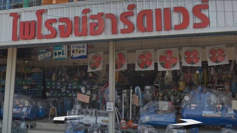 ร้านไพโรจน์ฮาร์ดแวร์ - 3