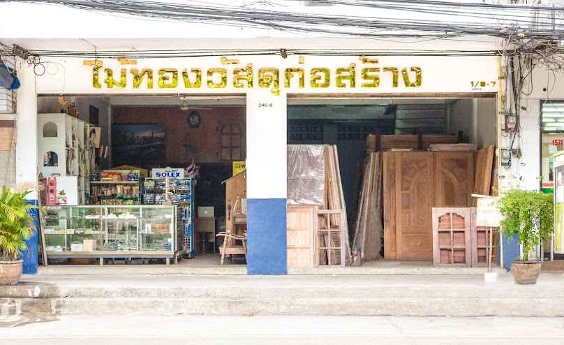 ร้านไม้ทองวัสดุก่อสร้าง โดยนายสมชัย เหล่าอยู่คง