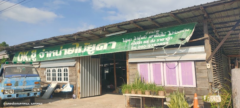 ร้านไม้โอเคยู