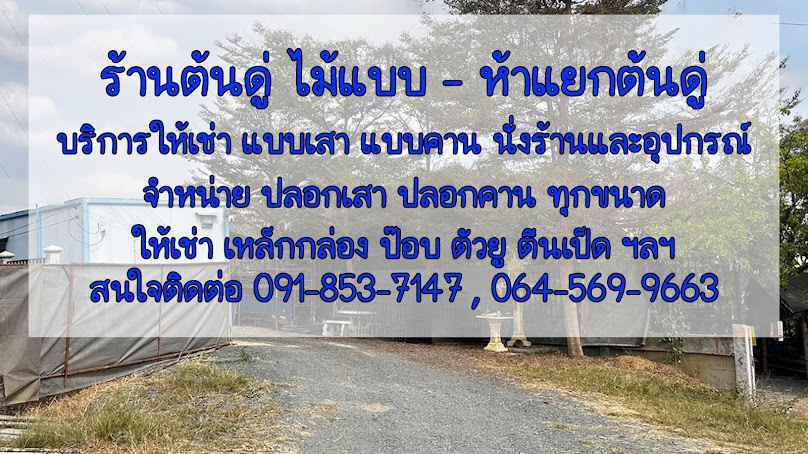 ร้านไม้ไผ่แม่คือ-แยกตลาดนัดต้นดู่ - 4