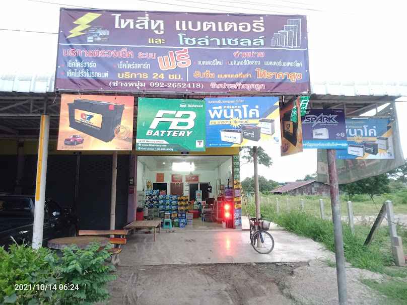 ร้านไหสี่หูแบตเตอรี - 3