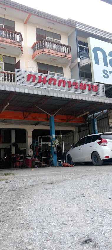 ร้าน กนกการยาง ช่างระ - 2