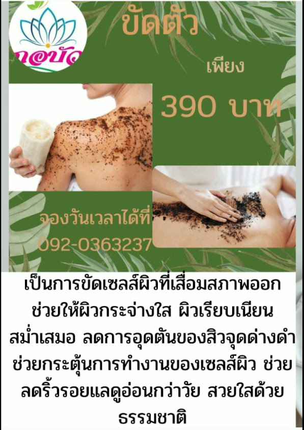 ร้าน กอบัวสปา เชียงราย 1 Korbua Spa Chiangrai - 3