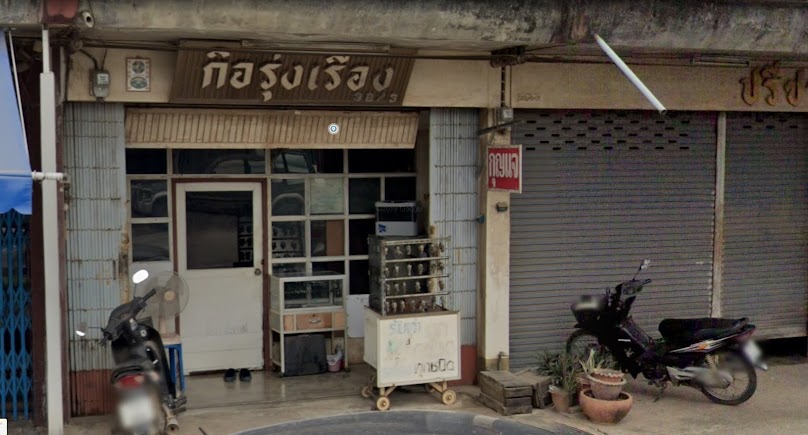 ร้าน กิจรุ่งเรือง