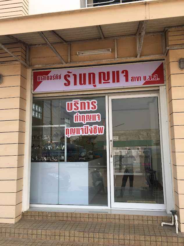 ร้าน กิจรุ่งเรือง - 3