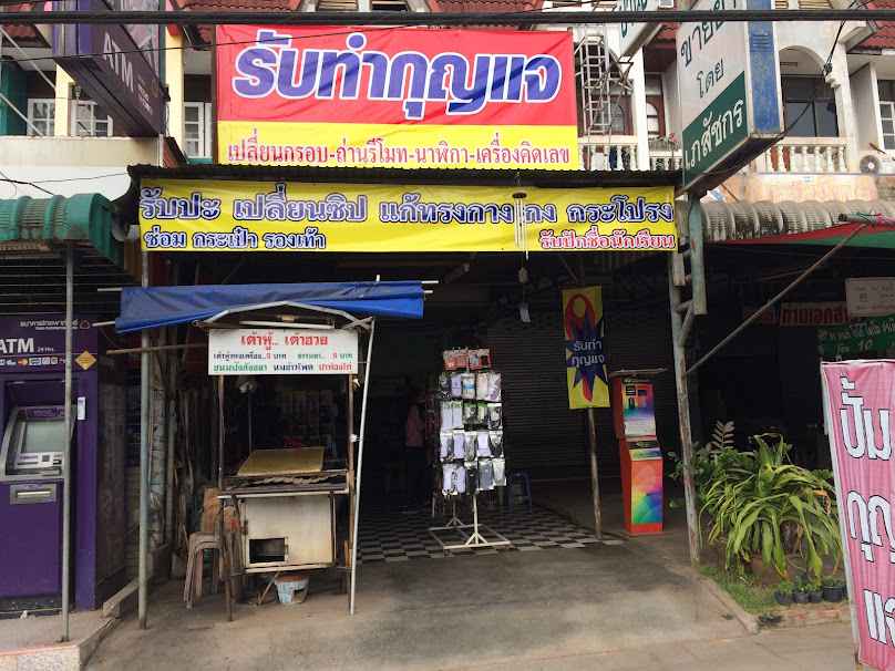 ร้าน กิจรุ่งเรือง - 4