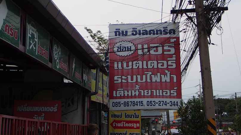 ร้าน กิมอิเลคทริค สาขา2