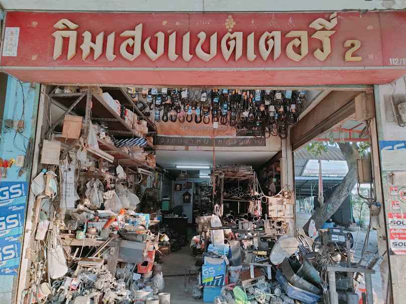 ร้าน กิมเฮงแบตเตอรี่ 2