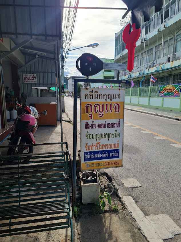 ร้าน กุญแจอุทัยธานี(คลีนิคกุญแจ)