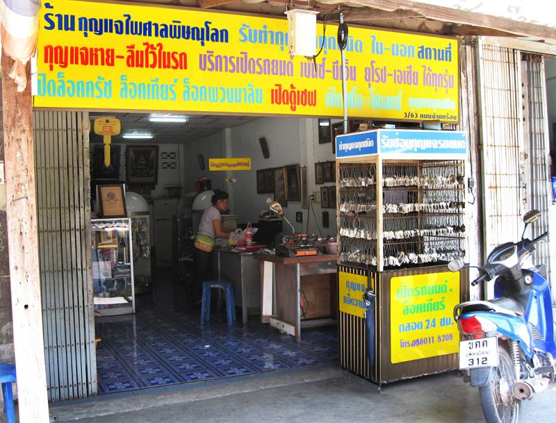 ร้าน กุญแจไพศาลพิษณุโลก - 2