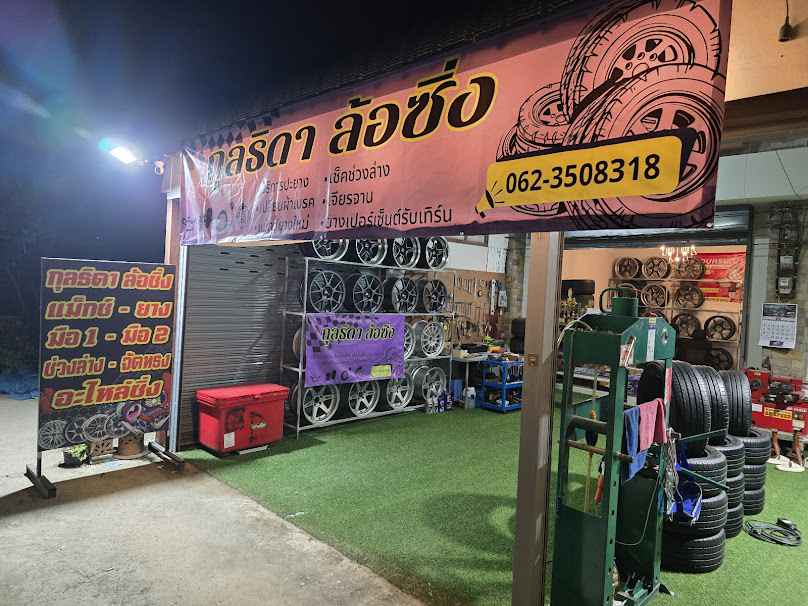 ร้าน กุลธิดา ล้อซิ่ง