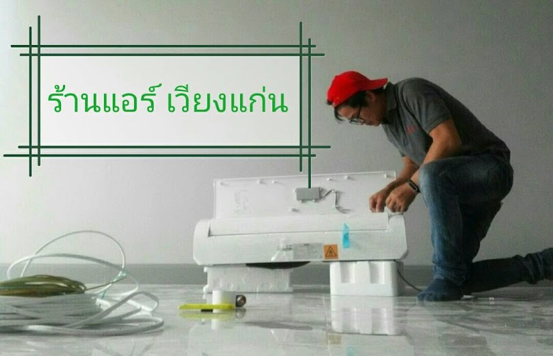 ร้าน ขุนตาลแอร์ - 4