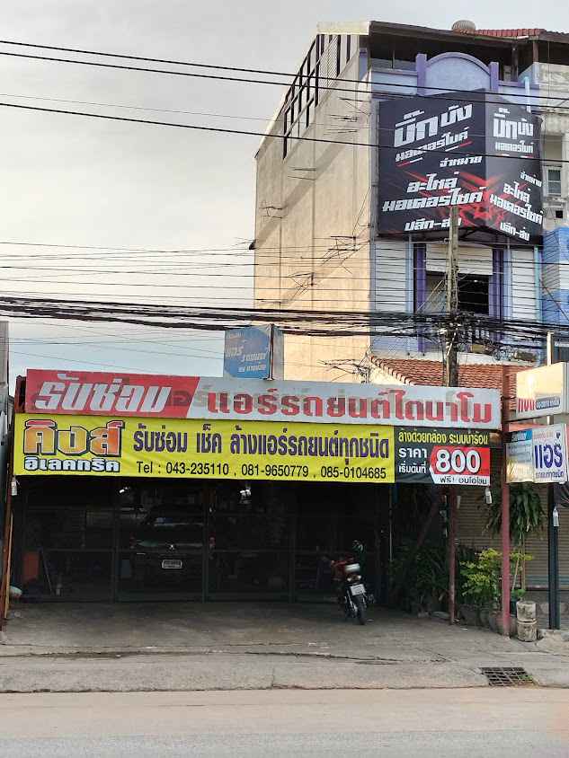 ร้าน คิงส์อิเลคทริค