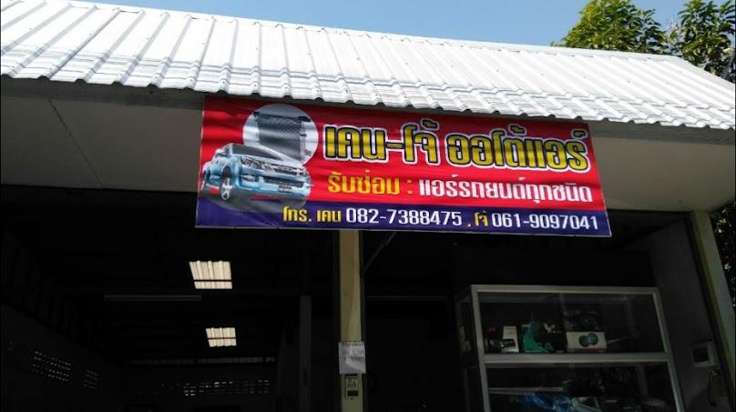 ร้าน คิงส์อิเลคทริค - 4