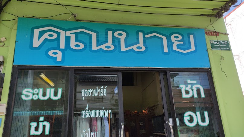 ร้าน คุณนาย ซักแห้ง - 2