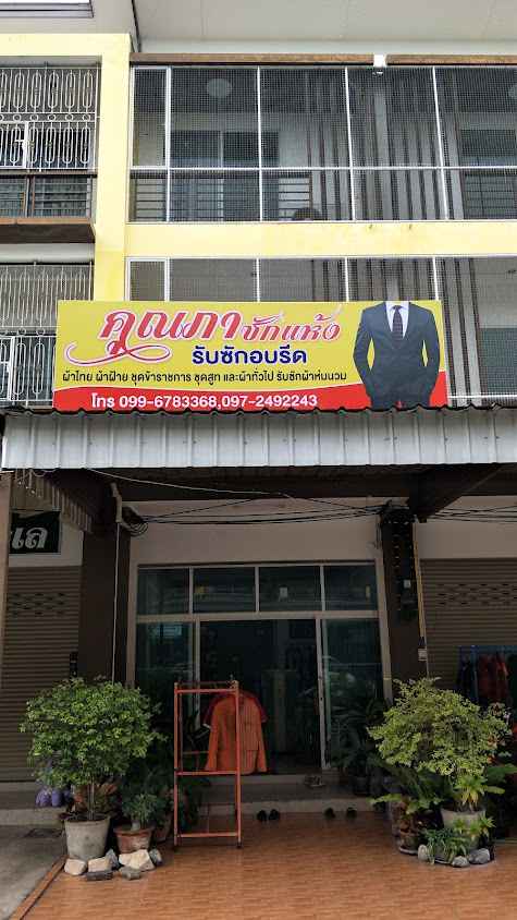 ร้าน คุณภา ซักแห้ง สิงห์บุรี - 3