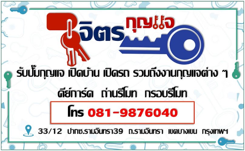 ร้าน จิตรกุญแจ - 2