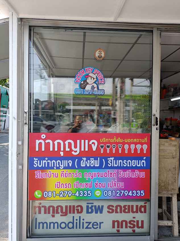 ร้าน จิตรกุญแจ - 4