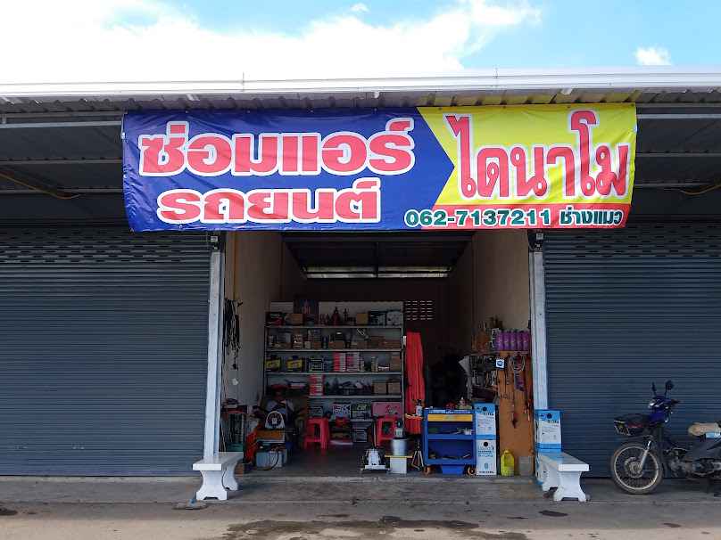 ร้าน ช่าง แมว แอร์รถยนต์