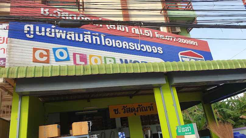 ร้าน ช.วัสดุภัณฑ์ สาขาก.ม 5 - 1
