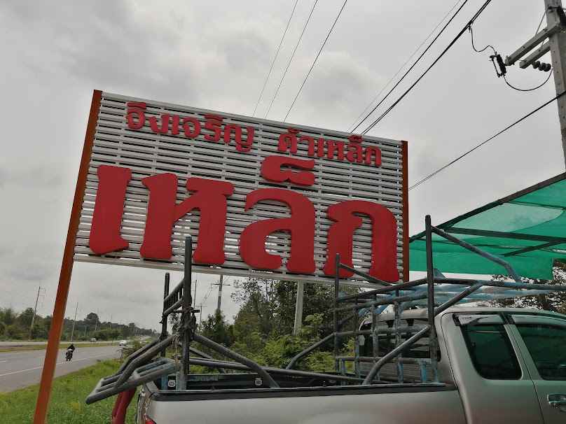 ร้าน ช.เจริญวัสดุก่อสร้าง - 3