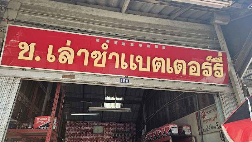 ร้าน ช เล่าซำแบตเตอรี่ - 3