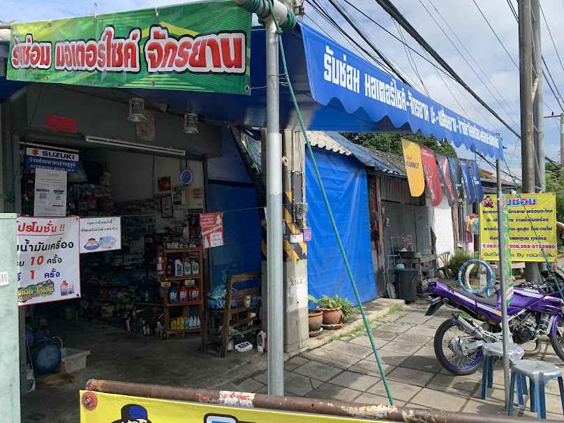 ร้าน ซ่อมมอเตอร์ไซค์และจักรยานพร้อมอะไหล่