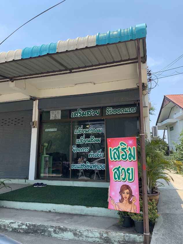ร้าน ญ.หญิง เสริมสวย