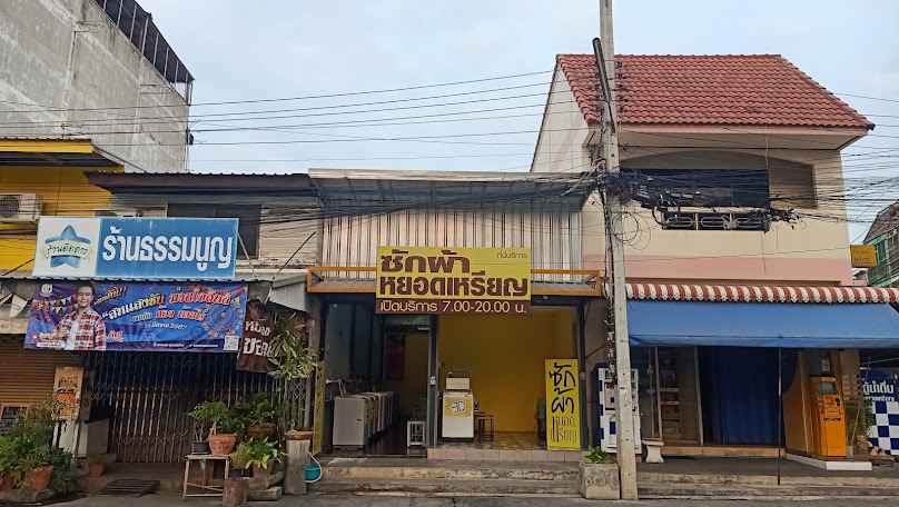 ร้าน ดรีม ซัก รีด - 3