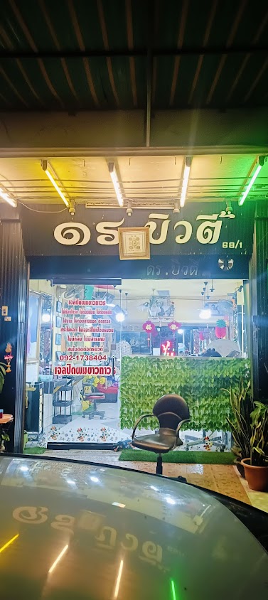 ร้าน ดร บิวตี้ - 2
