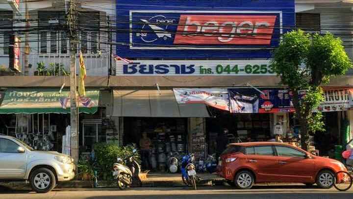 ร้าน ตะวันฮาร์ดแวร์ - 2