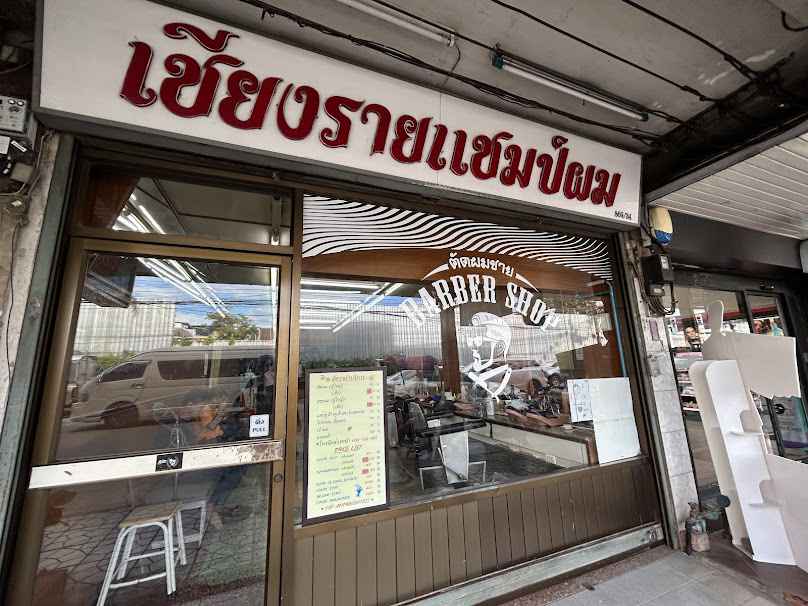 ร้าน ตัดผม - 2