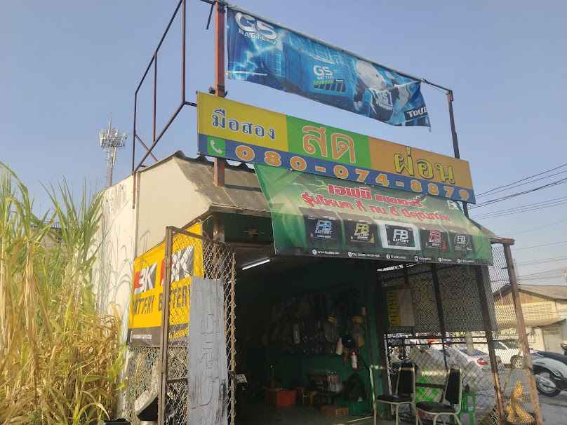 ร้าน.ต.เจริญยนต์ และแบตเตอรี่ - 1