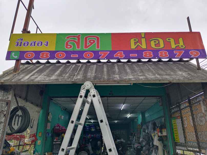 ร้าน.ต.เจริญยนต์ และแบตเตอรี่ - 2