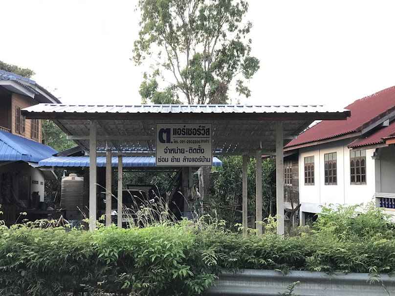 ร้าน ต.แอร์เซอร์วิส